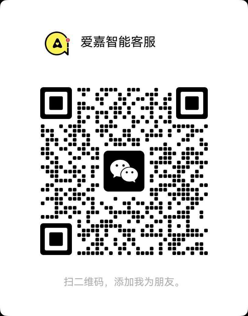 爱嘉智能客服。扫二维码,添加我为朋友。